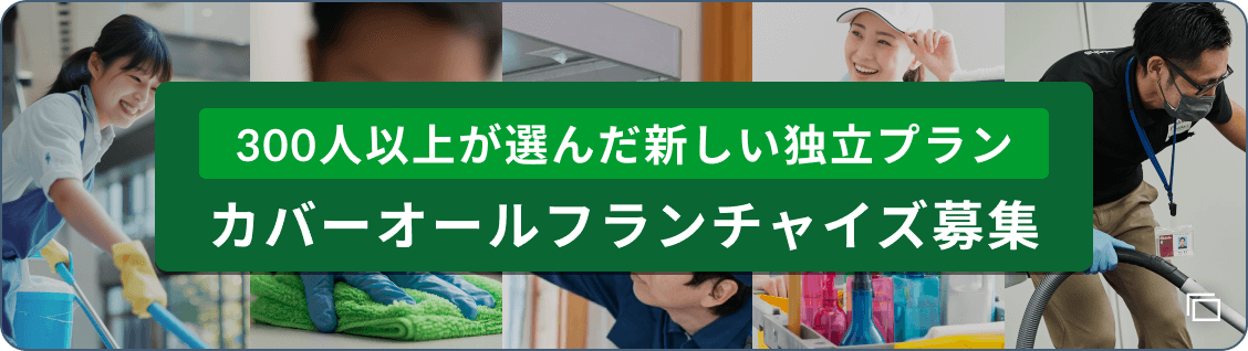 300人以上が選んだ新しい独立プラン カバーオールフランチャイズ募集