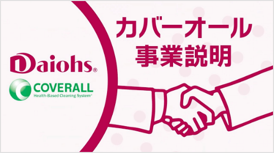 ダイオーズ カバーオールFC事業説明