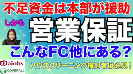 起業・副業応援チャンネル『ダイオーズカバーオールを徹底解説』