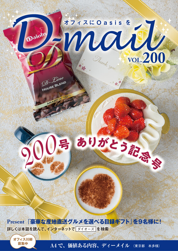 D-mail 200号