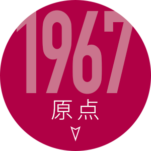 1967原点