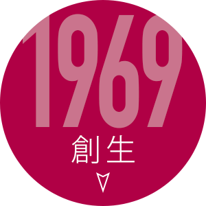 1969創生