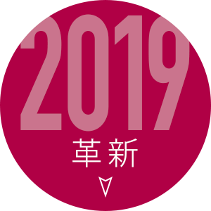 2019革新