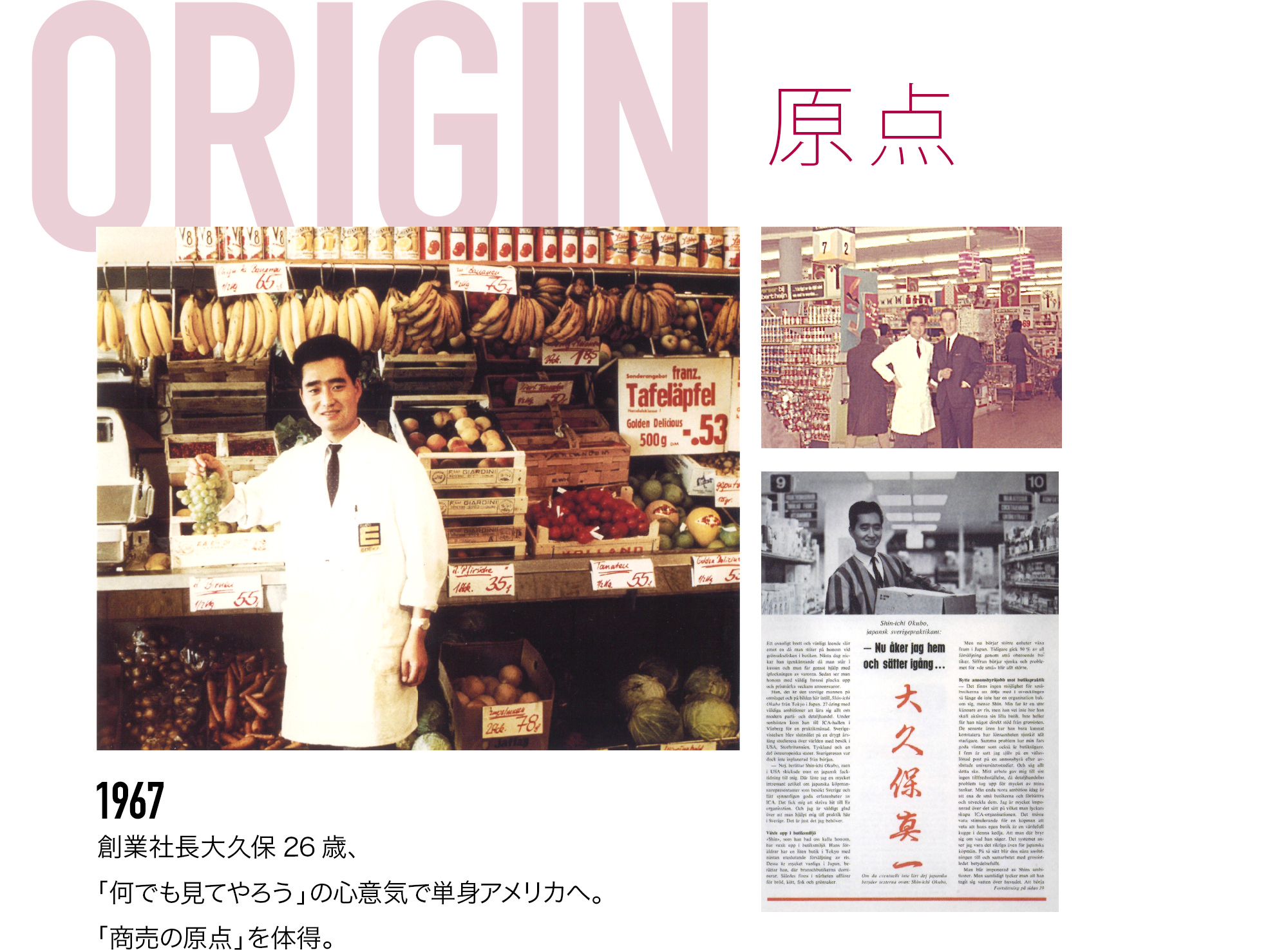 ORIGIN 原点 1967 創業社長大久保26歳、「何でも見てやろう」の心意気で単身アメリカへ。「商売の原点」を体得。