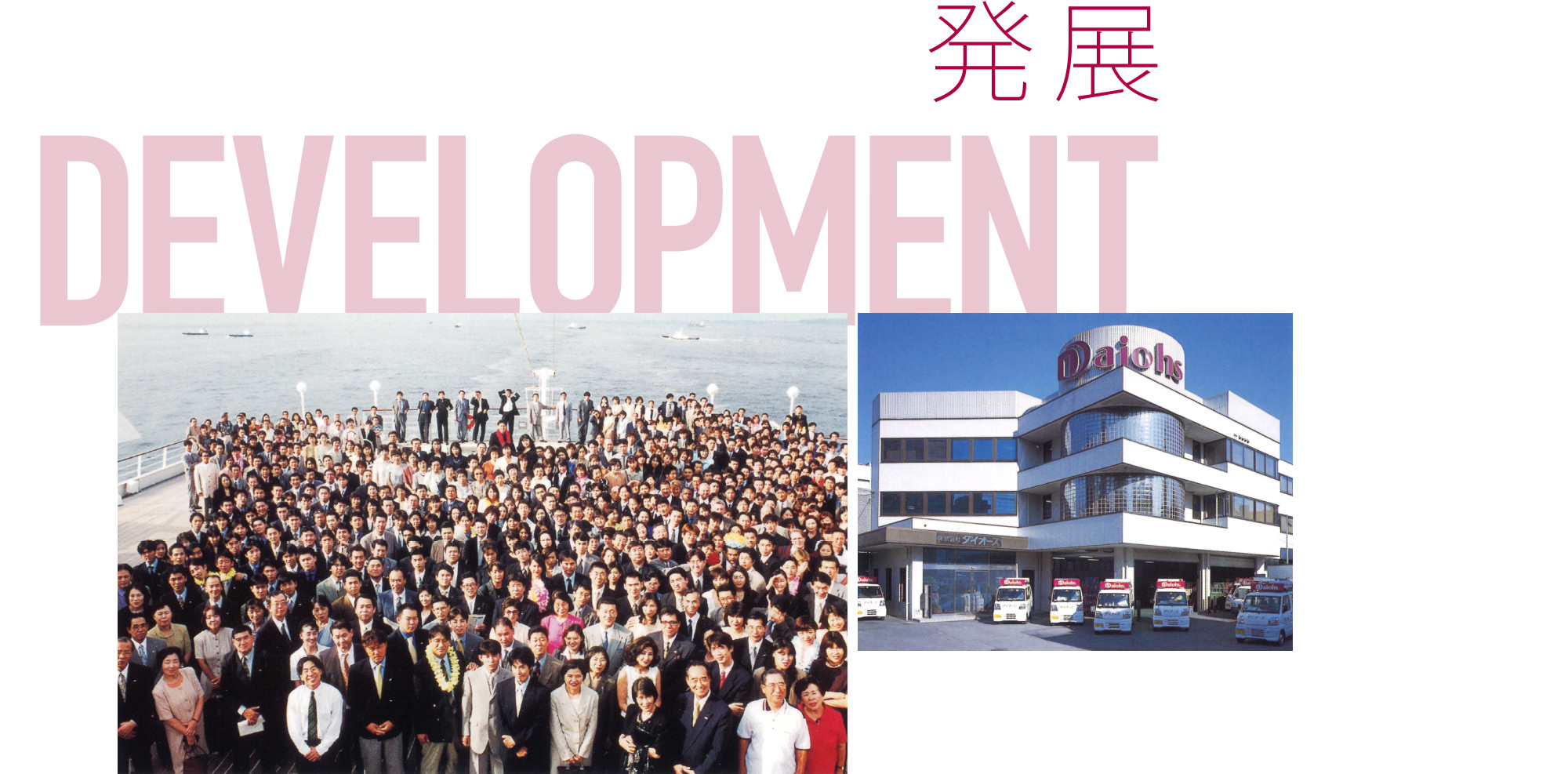 発展 DEVELOPMENT