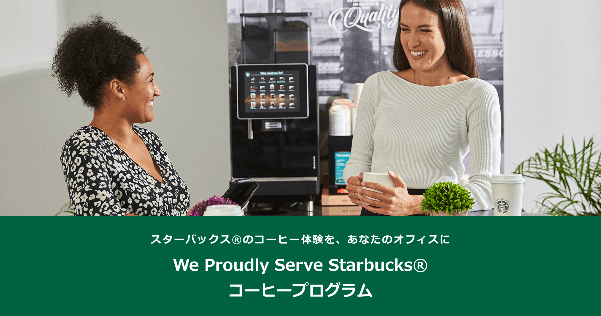 We Proudly Serve Starbucks® | オフィスコーヒー | ダイオーズ