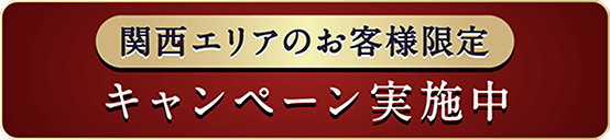関西エリアのお客様限定 キャンペーン実施中