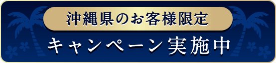 沖縄県のお客様限定 キャンペーン実施中