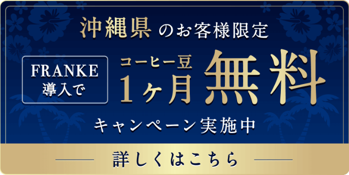 沖縄県のお客様限定 コーヒーマシン購入価格50％OFFキャンペーン実施中 くわしくはこちら