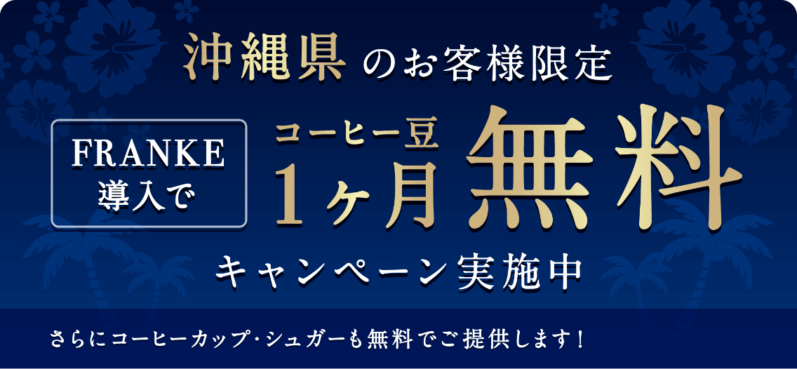 沖縄県のお客様限定 FRANKE導入でコーヒー豆1ヶ月無料キャンペーン実施中 さらにコーヒーカップ・シュガーも無料でご提供します！