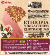 ダイオーズ初の国際フェアトレード認証コーヒー豆 ETHIOPIA YIRGACHEFE エチオピア イルガチェフェ FAIRTRADE JAS
