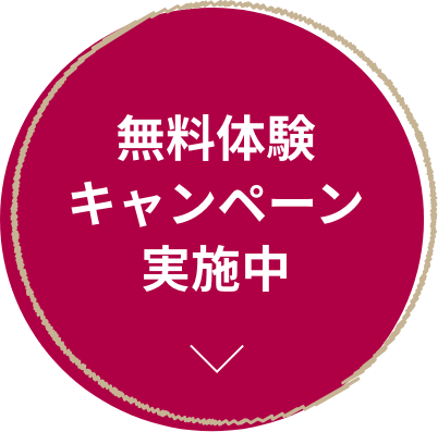 無料体験 キャンペーン 実施中