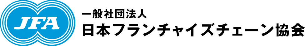 一般社団法人日本フランチャイズチェーン協会