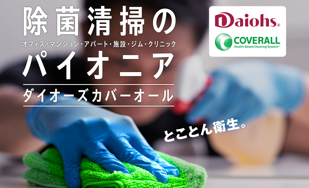 Daiohs COVERALL ダイオーズカバーオール 除菌清掃のパイオニア とことこ衛生。