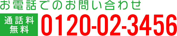 お電話でのお問い合せ【通話料無料】0120-02-3456