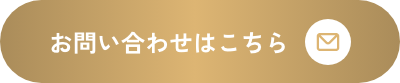 お問い合わせはこちら