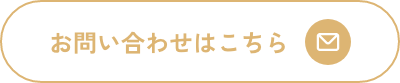 お問い合わせはこちら