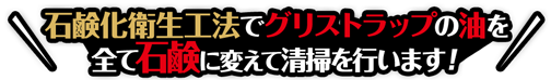 石鹸化衛生工法でグリストラップの油を全て石鹸に変えて清掃を行います！