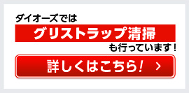 ダイオーズではグリストラップ清掃も行っています！ 詳しくはこちら！