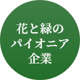 花と緑のパイオニア企業