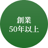 創業50年以上