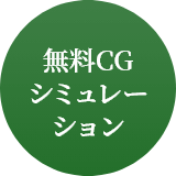 無料CGシミュレーション