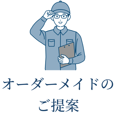 適切な清掃方法がわからない オーダーメイドのご提案
