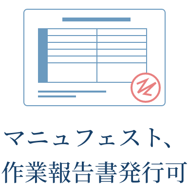 信頼できる業者にお任せしたい マニュフェスト、作業報告書発行可