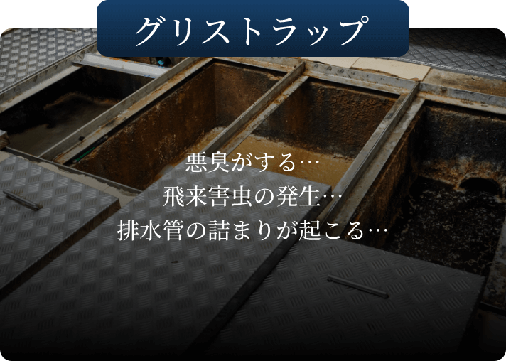 グリストラップ 悪臭がする…飛来害虫の発生…排水管の詰まりが起こる…