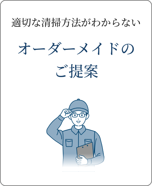 適切な清掃方法がわからない オーダーメイドのご提案