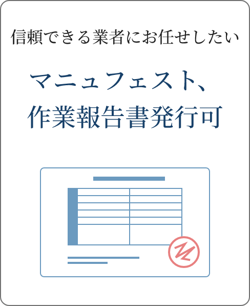 信頼できる業者にお任せしたい マニュフェスト、作業報告書発行可