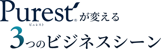 Purestが変える3つのビジネスシーン