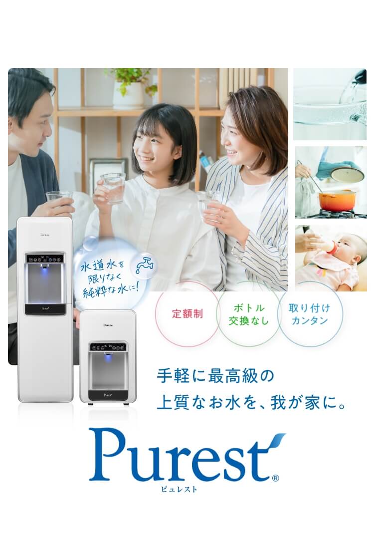 Diohs 水道水をミネラルウォーターに！ Purest 定額制 ボトル交換なし 取付カンタン 手軽に最高級の上質なお水を、我が家に。