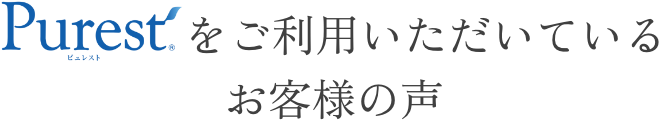 Purestをご利用いただいているお客様の声