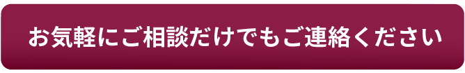 お気軽にご相談だけでもご連絡ください。必ずお安くできます