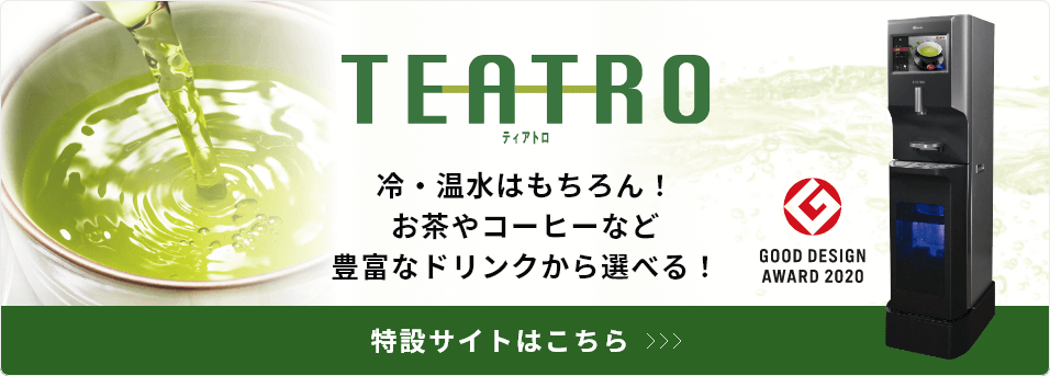 TEATROティアトロ 冷・温水はもちろん！お茶やコーヒーなど15種類のドリンクから選べる！特設サイトはこちら