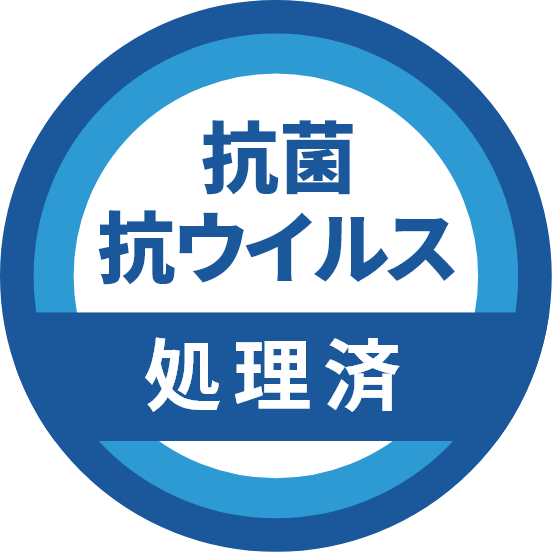 抗菌・抗ウイルス処理済み