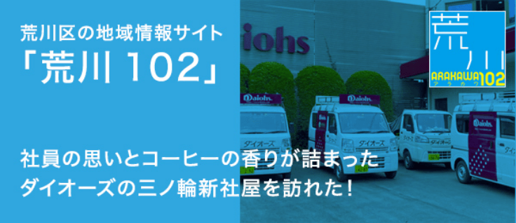 荒川区の地域情報サイト「荒川102」 社員の思いとコーヒーの香りがつまったダイオーズの三ノ輪新社屋を訪れた！