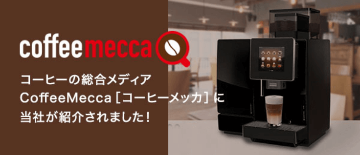 coffeemecca コーヒーの総合メディアCoffeeMecca[コーヒーメッカ]に当社が紹介されました！