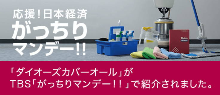 応援！日本経済がっちりマンデー！！「ダイオーズカバーオール」がTBS「がっちりマンデー！！」で紹介されました。