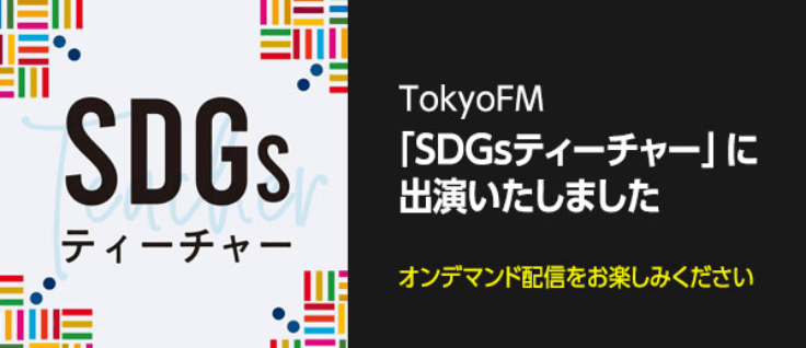 TokyoFM「SDGsティーチャー」に出演いたしました オンデマンド配信をお楽しみください
