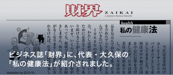 ビジネス誌「財界」に、代表・大久保の「私の健康法」が紹介されました。