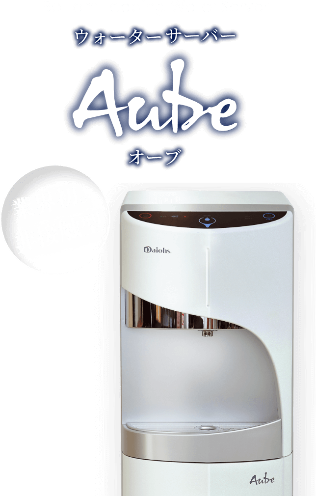 ウォーターサーバー Aube（オーブ）