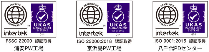 FSSC22000認証取得 浦安PW工場/ISO22000:2018認証取得 京浜島PW工場/ISO9001:2015認証取得 八千代PDセンター