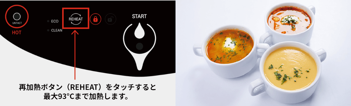 「Aube(オーブ)」なら最大93℃の再加熱機能付き