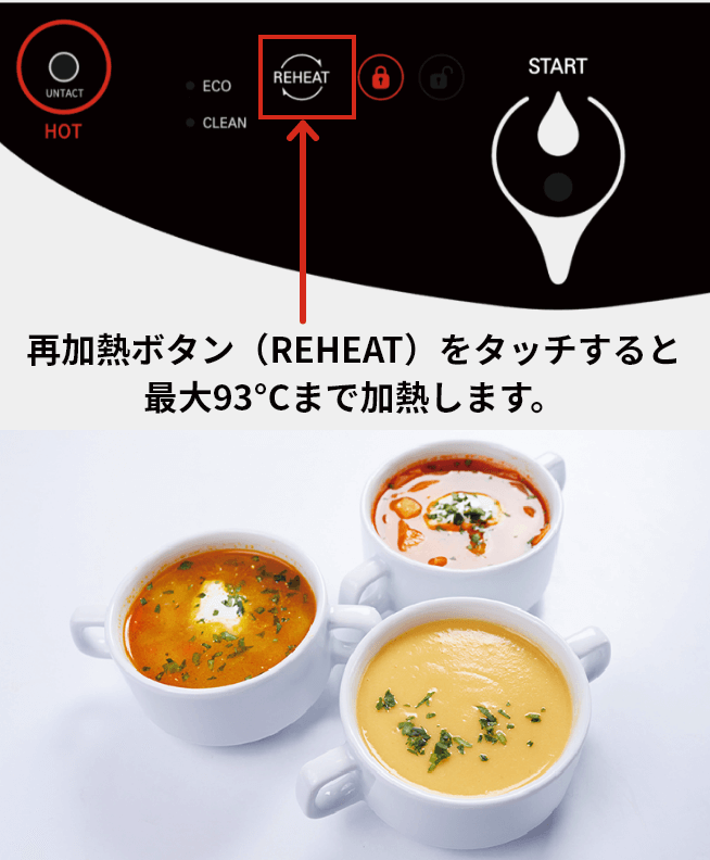 「Aube(オーブ)」なら最大93℃の再加熱機能付き