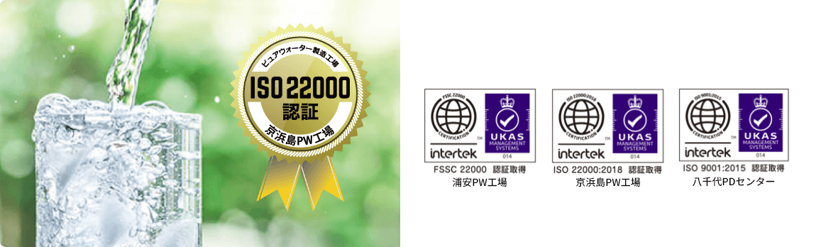 国際標準規格「ISO22000:2018」を取得