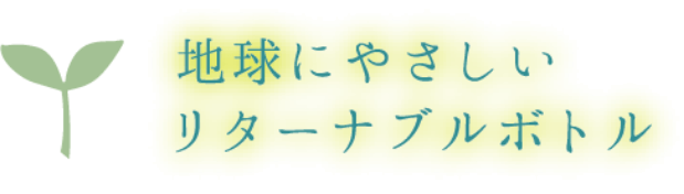 地球にやさしいリターナブルボトル