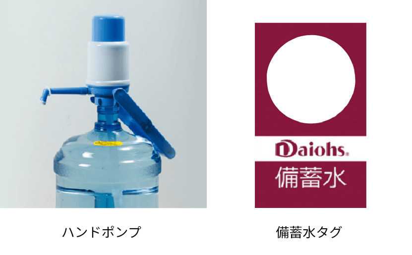 ハンドポンプ 備蓄水タグ