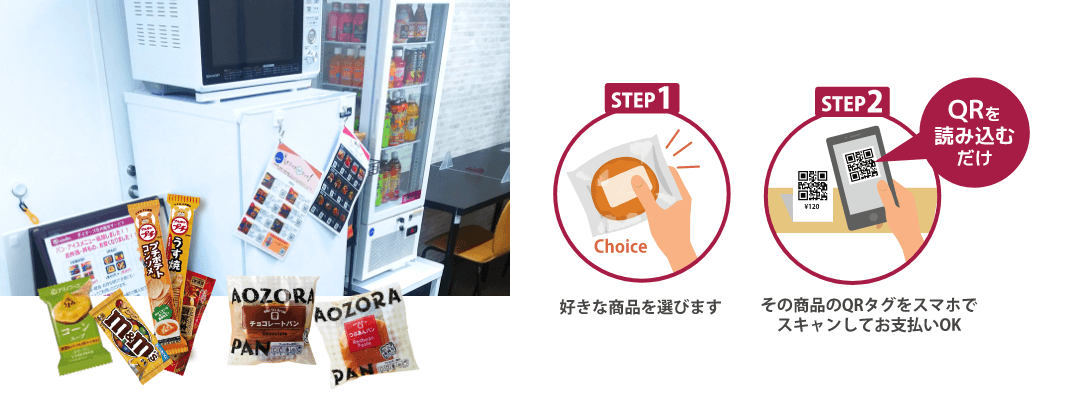 STEP1 好きな商品を選びます / STEP2 その商品のQRタグをスマホでスキャンしてお支払いOK